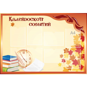 Стенд настенный для кабинета Калейдоскоп событий (оранжевый) купить в Кольчугино