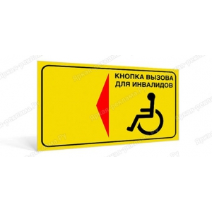 ТАБ-091 - Табличка «Кнопка вызова персонала для инвалидов»