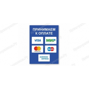 ТАБ-083 - Табличка «Принимаем к оплате банковские карты»