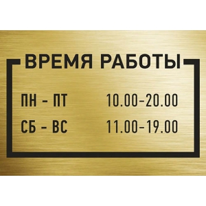 ТАБ-009 - Табличка с режимом работы поликлиники