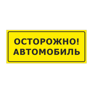 Табличка «Осторожно, автомобиль»