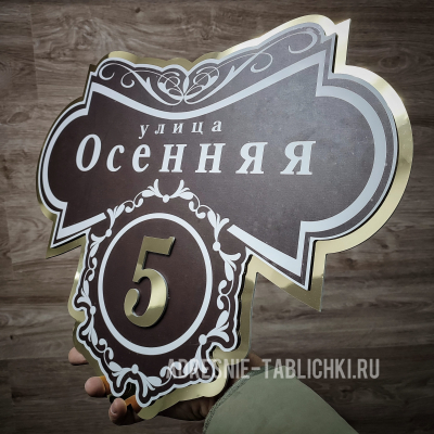 ZOL024 - Таблички на дом 